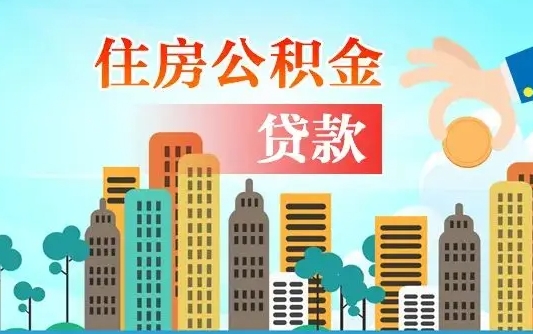 个人公积金抵扣贷款_漯河公积金代办在职离职封存服务